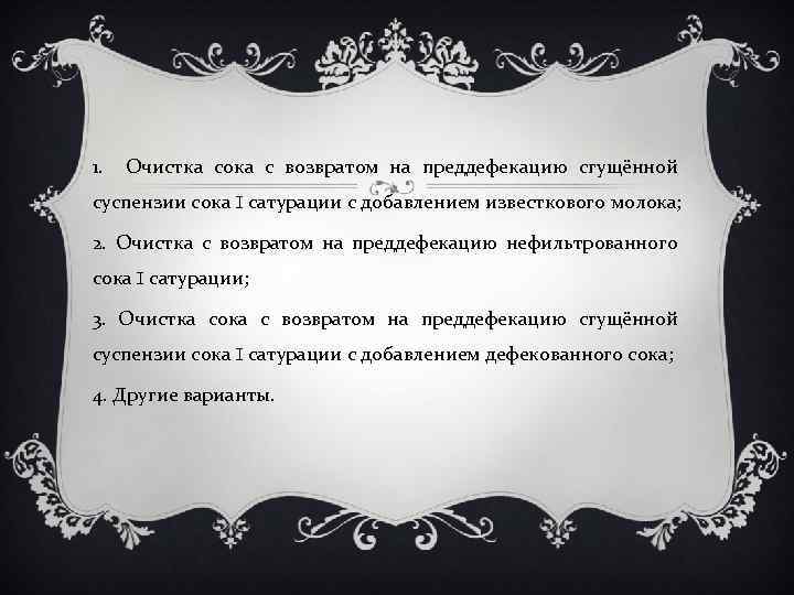 1. Очистка сока с возвратом на преддефекацию сгущённой суспензии сока I сатурации с добавлением