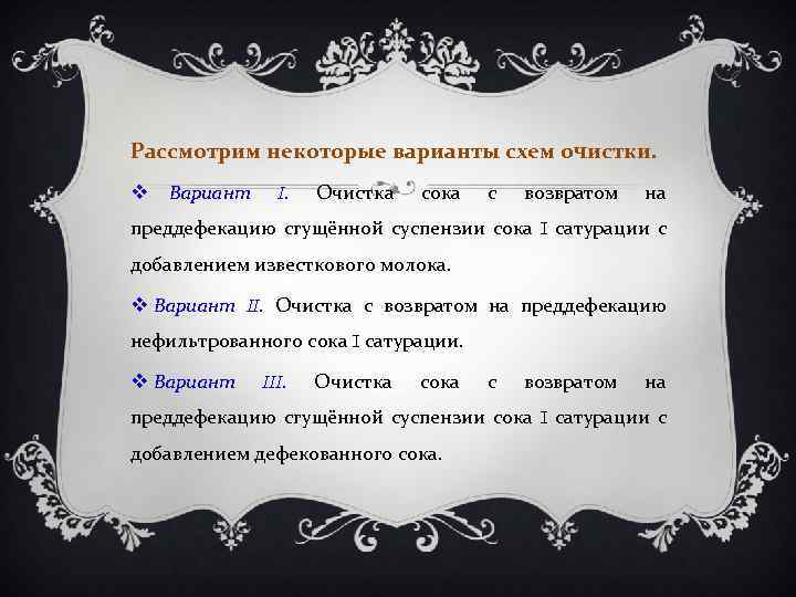 Рассмотрим некоторые варианты схем очистки. Вариант I. Очистка сока с возвратом на преддефекацию сгущённой