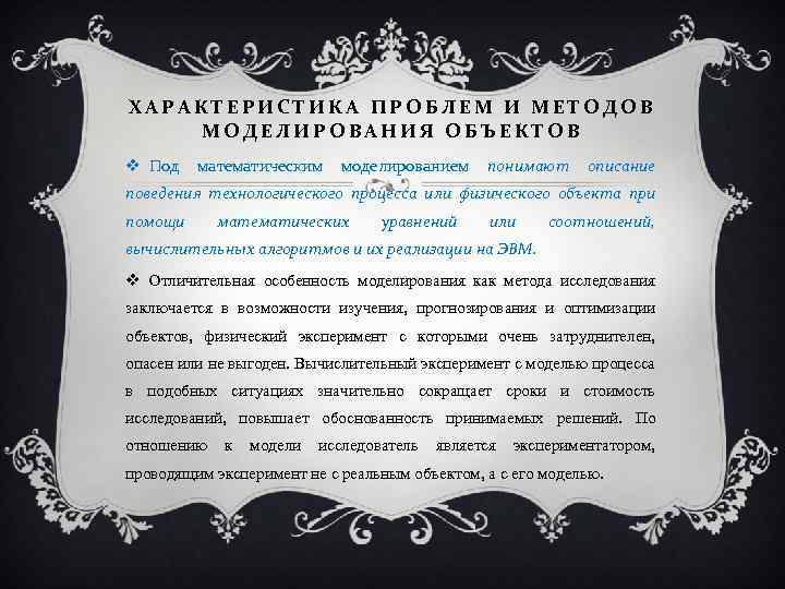 ХАРАКТЕРИСТИКА ПРОБЛЕМ И МЕТОДОВ МОДЕЛИРОВАНИЯ ОБЪЕКТОВ Под математическим моделированием понимают описание поведения технологического процесса