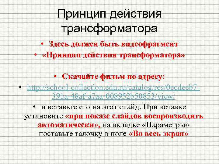 Принцип действия трансформатора • Здесь должен быть видеофрагмент • «Принцип действия трансформатора» • Скачайте