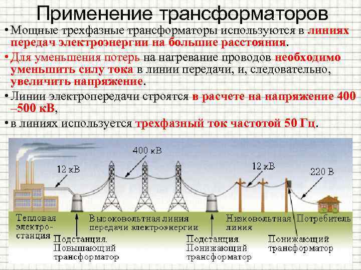 Применение трансформаторов • Мощные трехфазные трансформаторы используются в линиях передач электроэнергии на большие расстояния.