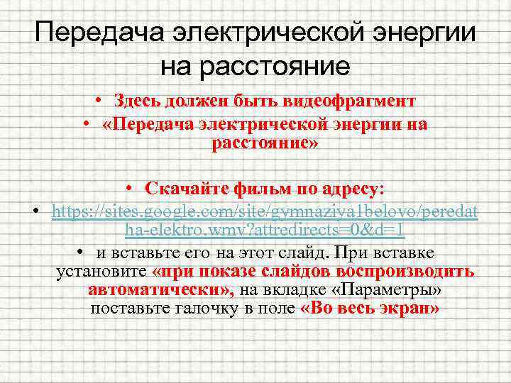 Передача электрической энергии на расстояние • Здесь должен быть видеофрагмент • «Передача электрической энергии