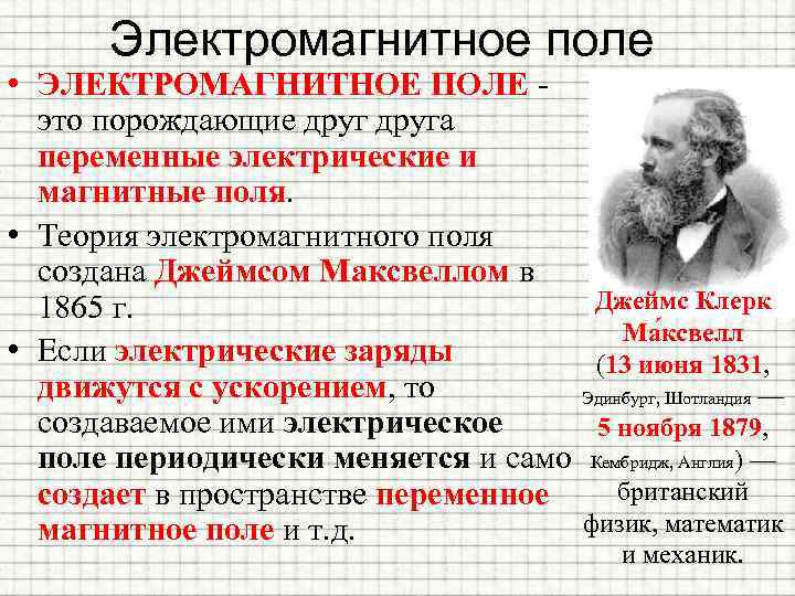 Электромагнитное поле • ЭЛЕКТРОМАГНИТНОЕ ПОЛЕ - это порождающие друга переменные электрические и магнитные поля.