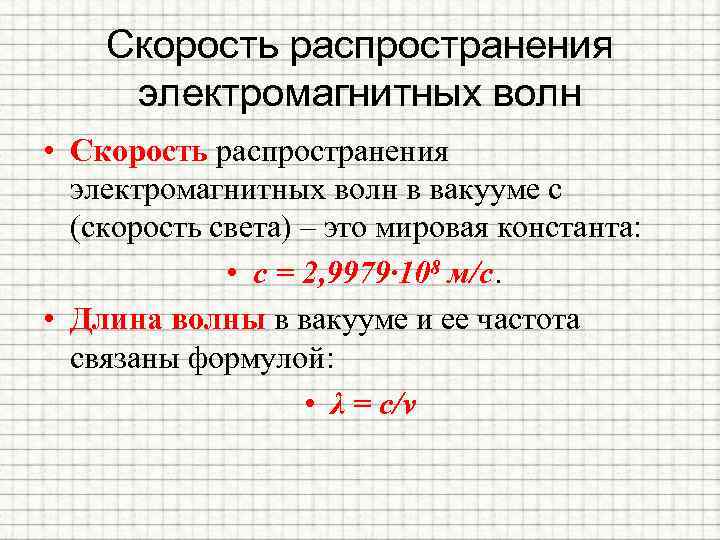 Скорость распространения электромагнитных волн • Скорость распространения электромагнитных волн в вакууме c (скорость света)