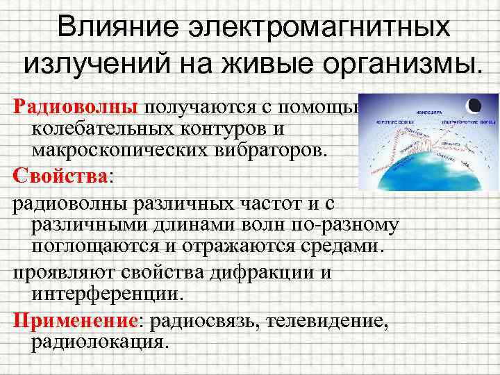 Влияние электромагнитных излучений на живые организмы. Радиоволны получаются с помощью колебательных контуров и макроскопических