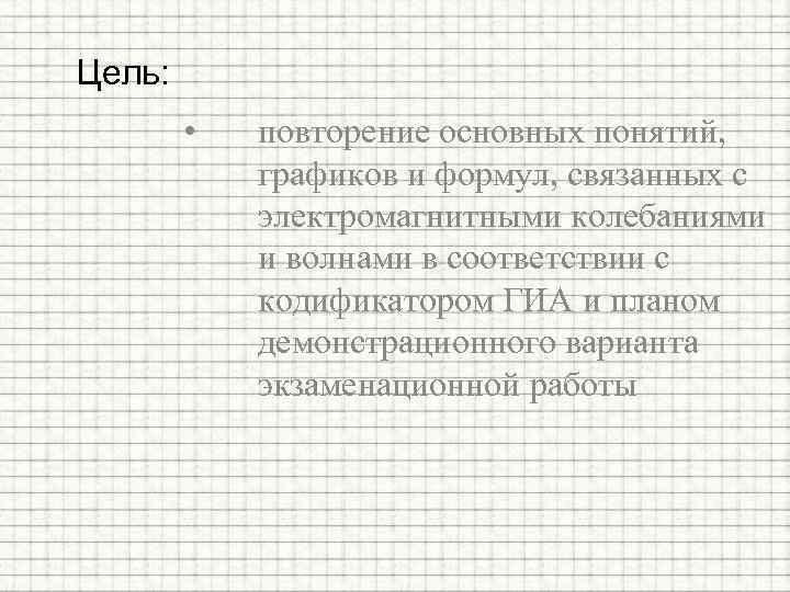 Цель: • повторение основных понятий, графиков и формул, связанных с электромагнитными колебаниями и волнами