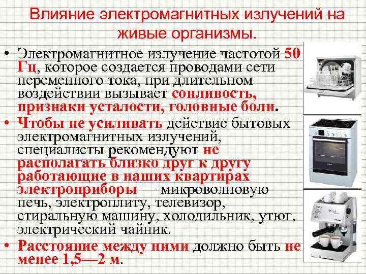 Влияние электромагнитных излучений на живые организмы. • Электромагнитное излучение частотой 50 Гц, которое создается