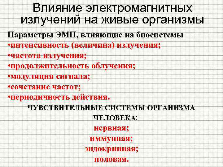 Влияние электромагнитных излучений на живые организмы Параметры ЭМП, влияющие на биосистемы • интенсивность (величина)