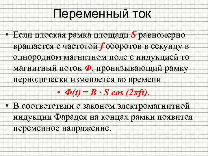 Переменный ток • Если плоская рамка площади S равномерно вращается с частотой f оборотов