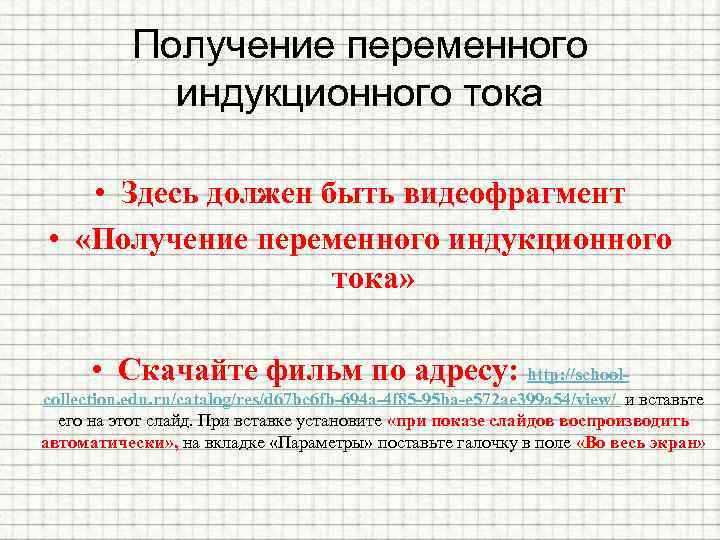 Получение переменного индукционного тока • Здесь должен быть видеофрагмент • «Получение переменного индукционного тока»