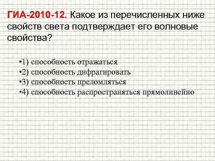 ГИА-2010 -12. Какое из перечисленных ниже свойств света подтверждает его волновые свойства? • 1)