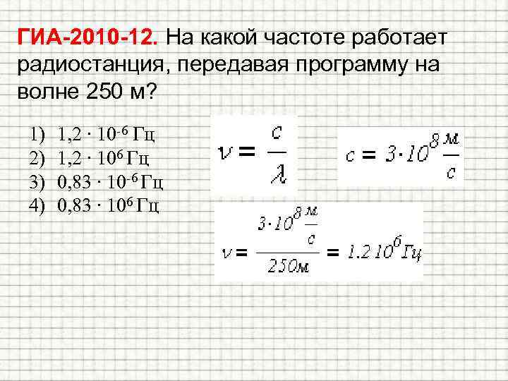 ГИА-2010 -12. На какой частоте работает радиостанция, передавая программу на волне 250 м? 1)