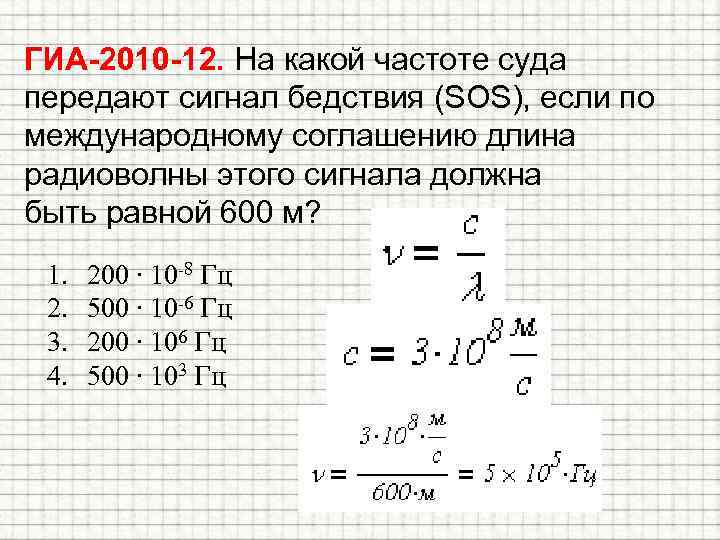 ГИА-2010 -12. На какой частоте суда передают сигнал бедствия (SOS), если по международному соглашению