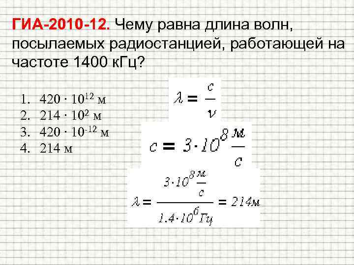 ГИА-2010 -12. Чему равна длина волн, посылаемых радиостанцией, работающей на частоте 1400 к. Гц?