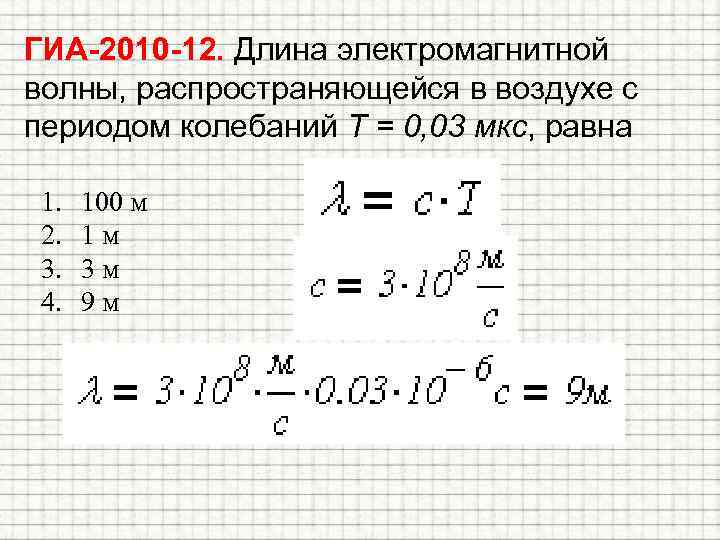 ГИА-2010 -12. Длина электромагнитной волны, распространяющейся в воздухе с периодом колебаний T = 0,