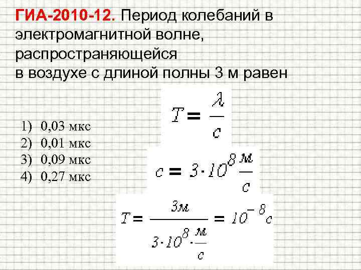 ГИА-2010 -12. Период колебаний в электромагнитной волне, распространяющейся в воздухе с длиной полны 3