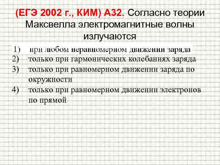 (ЕГЭ 2002 г. , КИМ) А 32. Согласно теории Максвелла электромагнитные волны излучаются 1)