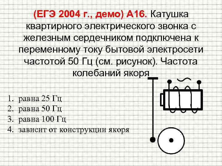 (ЕГЭ 2004 г. , демо) А 16. Катушка квартирного электрического звонка с железным сердечником