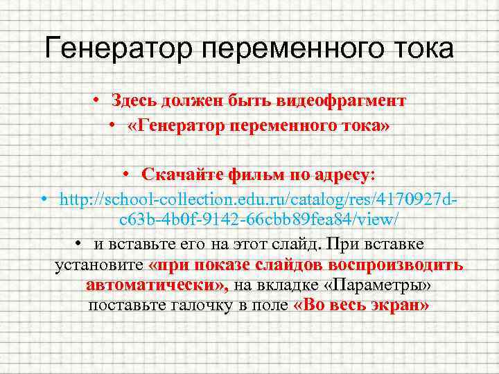 Генератор переменного тока • Здесь должен быть видеофрагмент • «Генератор переменного тока» • Скачайте