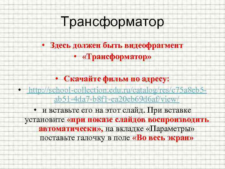 Трансформатор • Здесь должен быть видеофрагмент • «Трансформатор» • Скачайте фильм по адресу: •