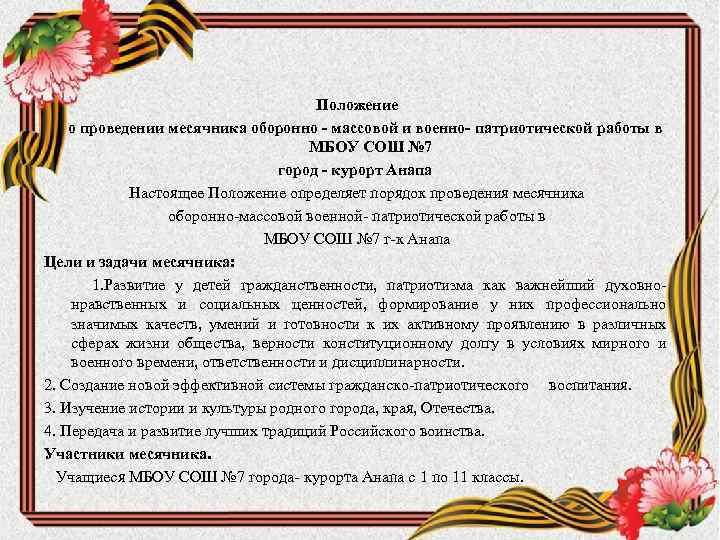 Проведение месячника. Положение о проведении месячника оборонно-массовой работы. Цель месячника военно-патриотической работы. Цель месячника оборонно-массовой и военно-патриотической работы. План месячника оборонно-массовой и военно-патриотической работы 2020.