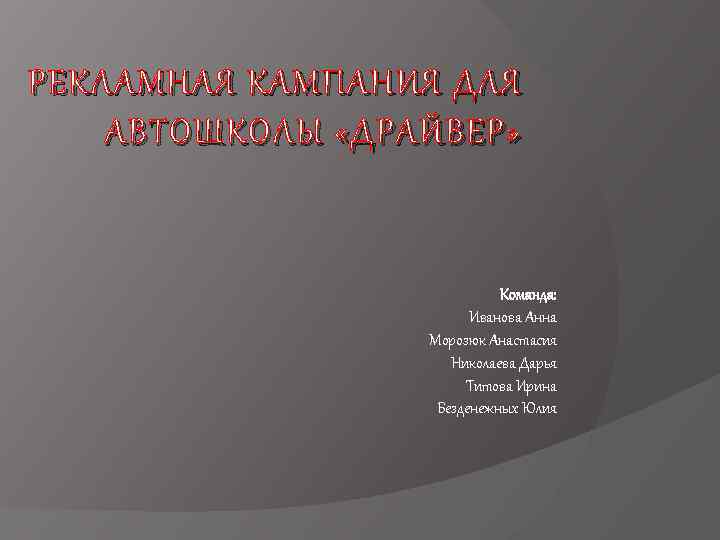 РЕКЛАМНАЯ КАМПАНИЯ ДЛЯ АВТОШКОЛЫ «ДРАЙВЕР» Команда: Иванова Анна Морозюк Анастасия Николаева Дарья Титова Ирина