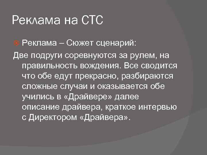 Реклама на СТС Реклама – Сюжет сценарий: Две подруги соревнуются за рулем, на правильность