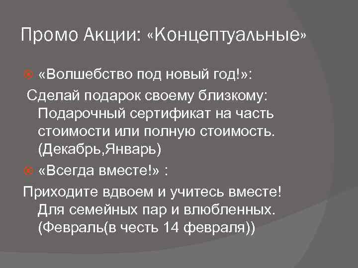 Промо Акции: «Концептуальные» «Волшебство под новый год!» : Сделай подарок своему близкому: Подарочный сертификат