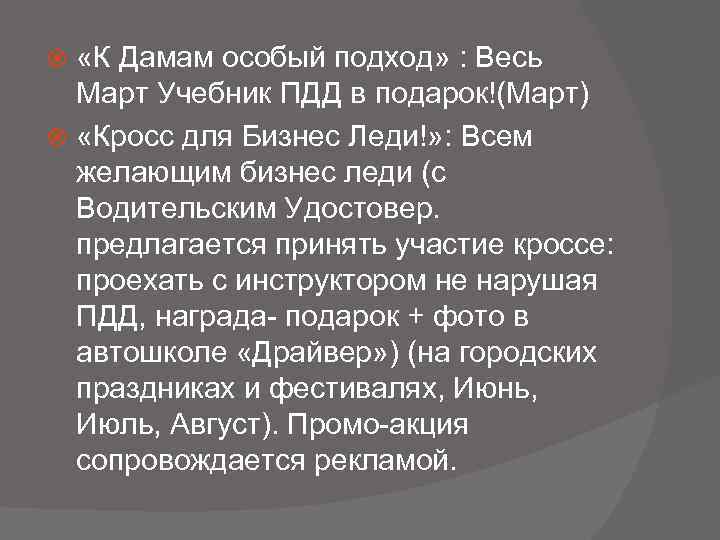  «К Дамам особый подход» : Весь Март Учебник ПДД в подарок!(Март) «Кросс для