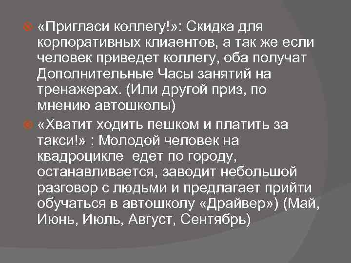  «Пригласи коллегу!» : Скидка для корпоративных клиаентов, а так же если человек приведет