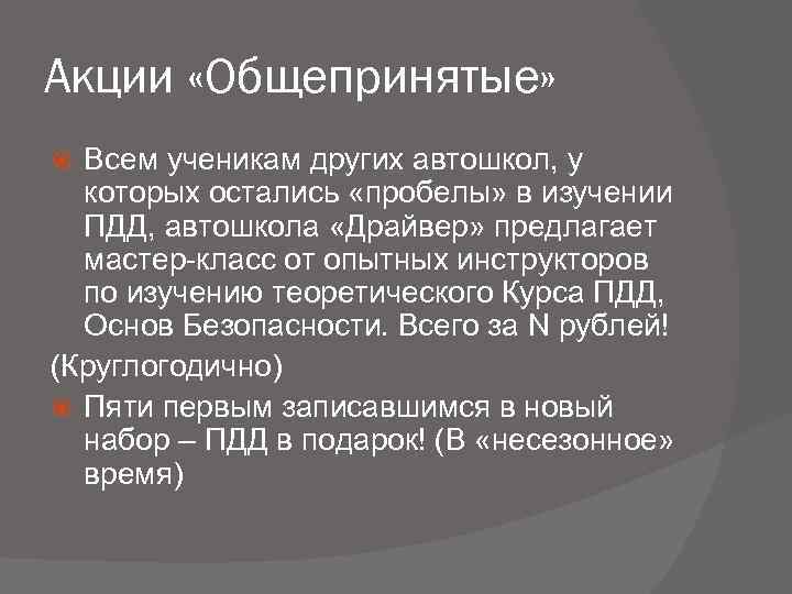 Акции «Общепринятые» Всем ученикам других автошкол, у которых остались «пробелы» в изучении ПДД, автошкола