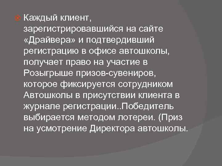  Каждый клиент, зарегистрировавшийся на сайте «Драйвера» и подтвердивший регистрацию в офисе автошколы, получает