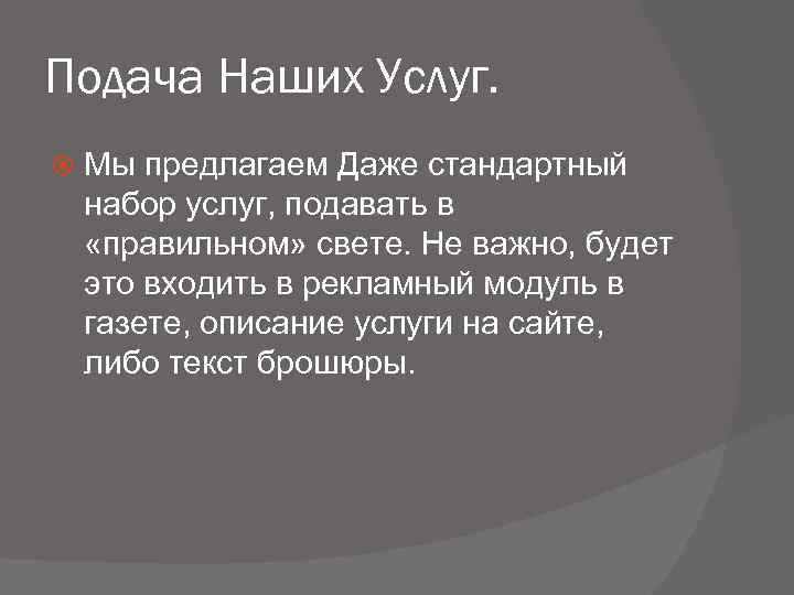 Подача Наших Услуг. Мы предлагаем Даже стандартный набор услуг, подавать в «правильном» свете. Не