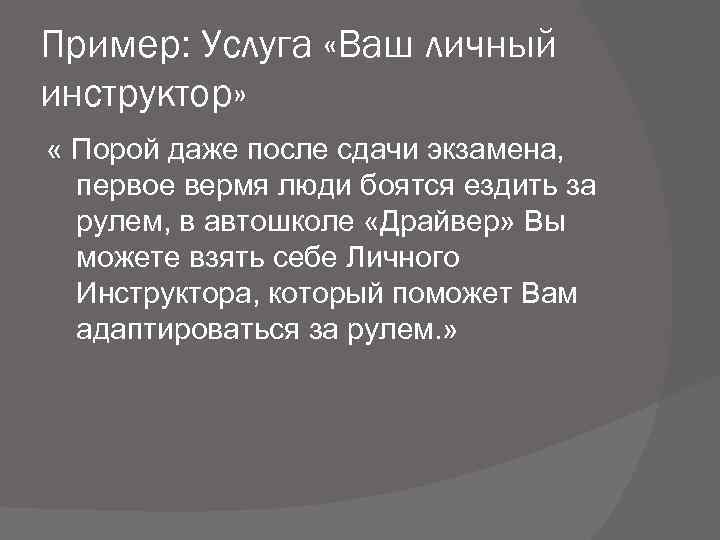 Пример: Услуга «Ваш личный инструктор» « Порой даже после сдачи экзамена, первое вермя люди