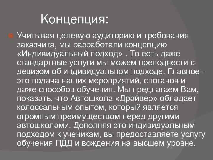 Концепция: Учитывая целевую аудиторию и требования заказчика, мы разработали концепцию «Индивидуальный подход» . То