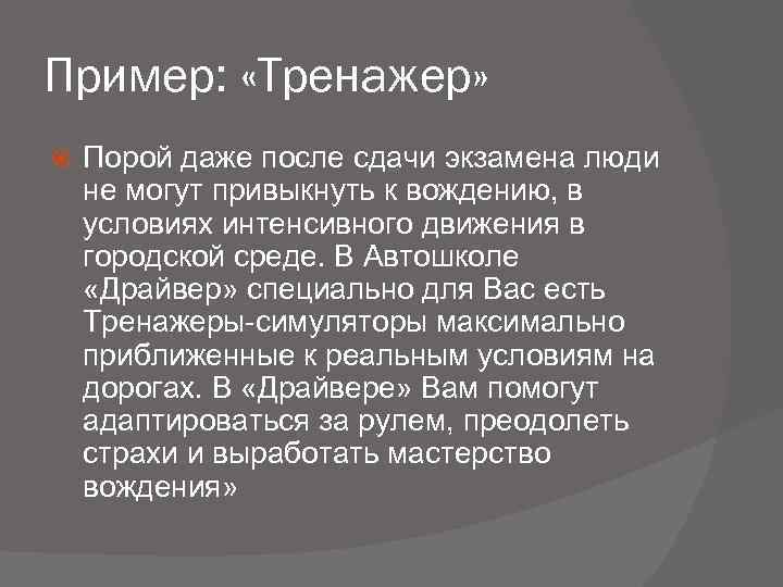 Пример: «Тренажер» Порой даже после сдачи экзамена люди не могут привыкнуть к вождению, в