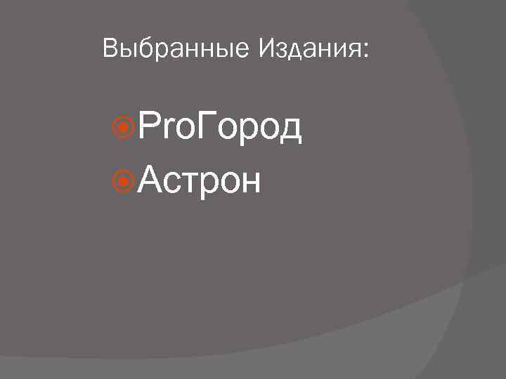 Выбранные Издания: Pro. Город Астрон 