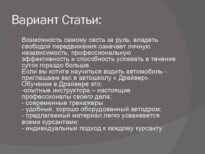 Вариант Статьи: Возможность самому сесть за руль, владеть свободой передвижения означает личную независимость, профессиональную