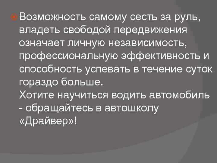  Возможность самому сесть за руль, владеть свободой передвижения означает личную независимость, профессиональную эффективность