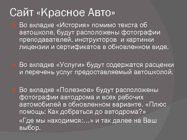 Сайт «Красное Авто» Во вкладке «История» помимо текста об автошколе, будут расположены фотографии преподавателей,