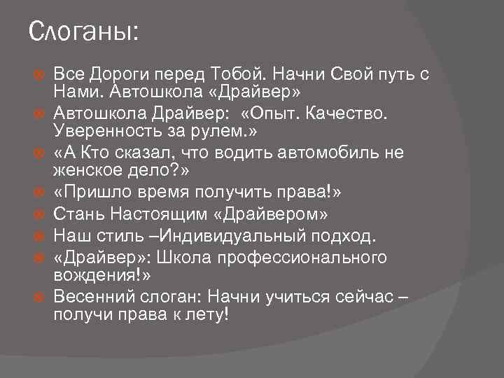 Слоганы: Все Дороги перед Тобой. Начни Свой путь с Нами. Автошкола «Драйвер» Автошкола Драйвер: