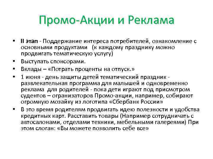 Промо-Акции и Реклама • II этап - Поддержание интереса потребителей, ознакомление с основными продуктами