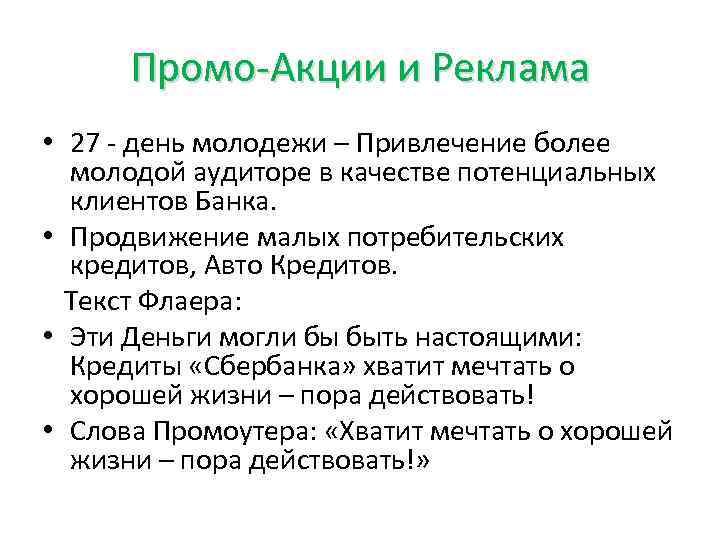 Промо-Акции и Реклама • 27 - день молодежи – Привлечение более молодой аудиторе в