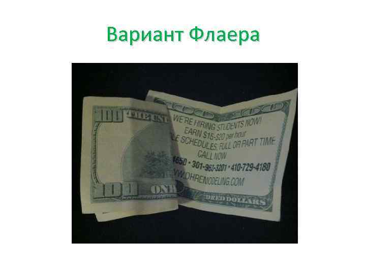 Вариант Флаера 