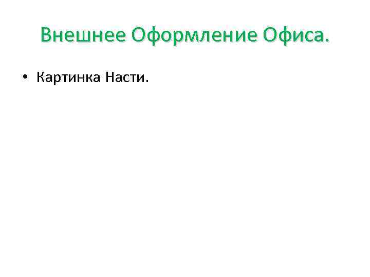 Внешнее Оформление Офиса. • Картинка Насти. 