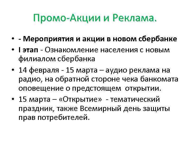 Промо-Акции и Реклама. • - Мероприятия и акции в новом сбербанке • I этап