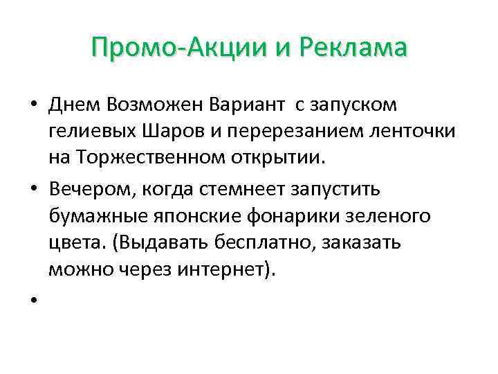 Промо-Акции и Реклама • Днем Возможен Вариант с запуском гелиевых Шаров и перерезанием ленточки