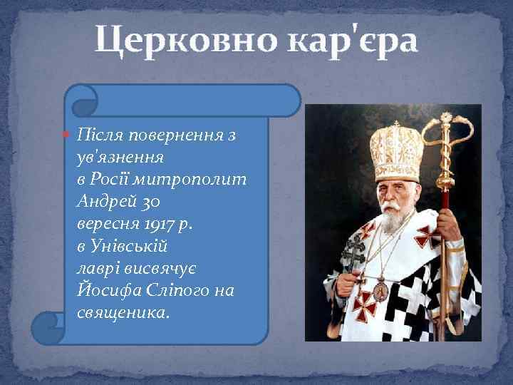 Церковно кар'єра Після повернення з ув'язнення в Росії митрополит Андрей 30 вересня 1917 р.