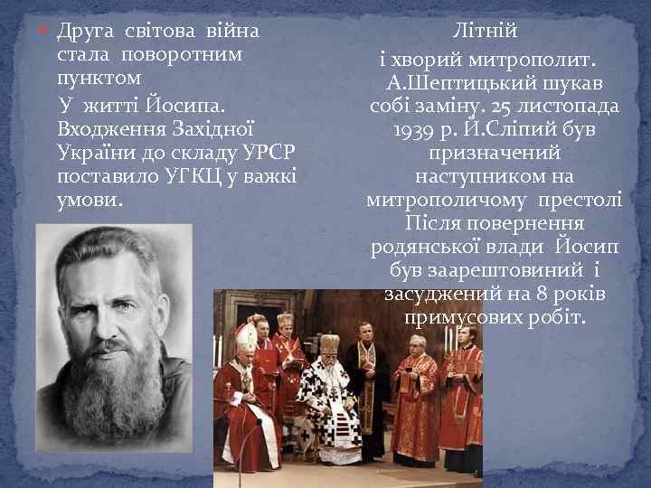  Друга світова війна стала поворотним пунктом У житті Йосипа. Входження Західної України до