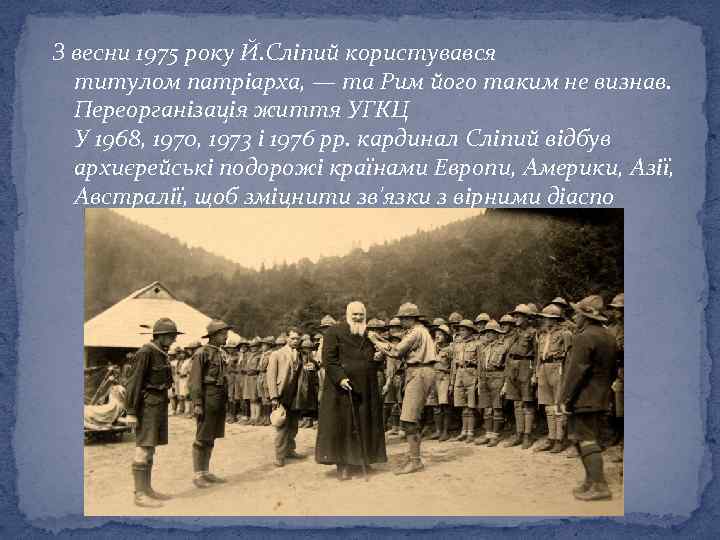 З весни 1975 року Й. Сліпий користувався титулом патріарха, — та Рим його таким